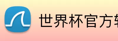 世界杯官方软件下载中心 logo